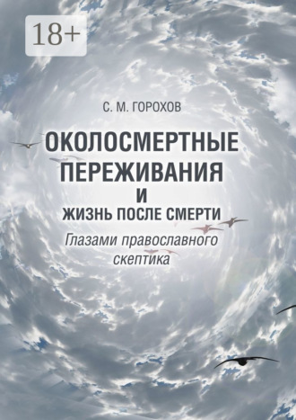 Обложка книги «Околосмертные переживания и жизнь после смерти глазами православного скептика»