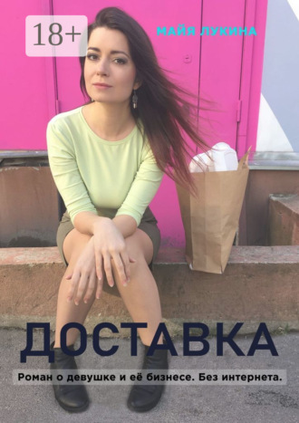 Обложка книги «Доставка. Роман о девушке и её бизнесе. Без интернета»