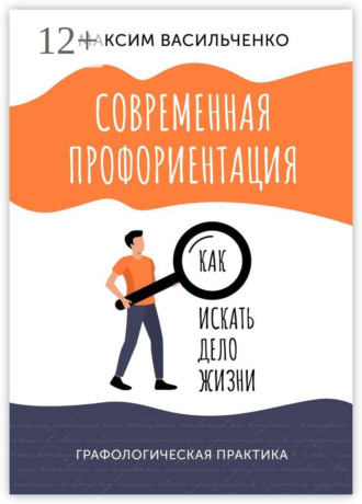 Обложка книги «Современная профориентация: как искать дело жизни»
