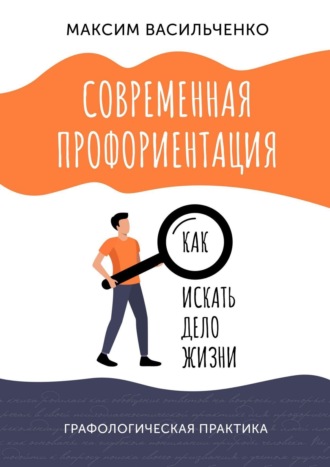 Максим Васильченко. Современная профориентация: как искать дело жизни