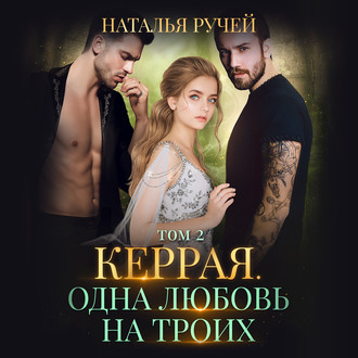 Обложка книги «Керрая. Одна любовь на троих. Том 2»