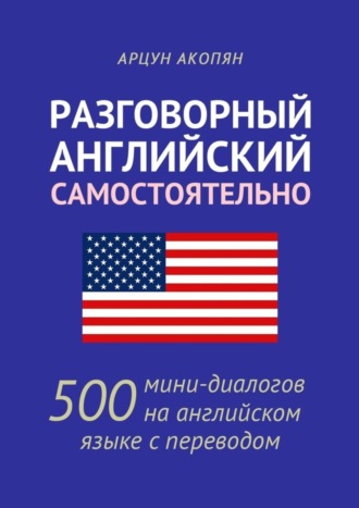 Обложка книги «Разговорный английский самостоятельно. 500 мини-диалогов на английском языке с переводом»