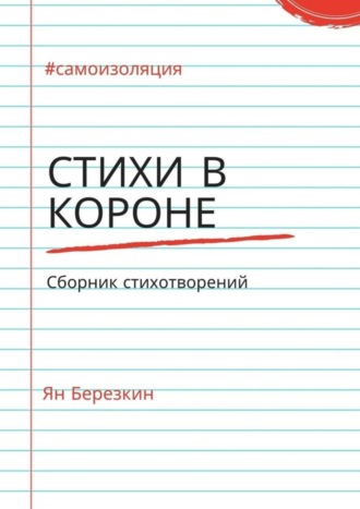 Ян Березкин. Стихи в короне. #самоизоляция сборник стихотворений