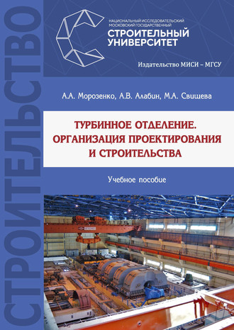 Обложка книги «Турбинное отделение. Организация проектирования и строительства»