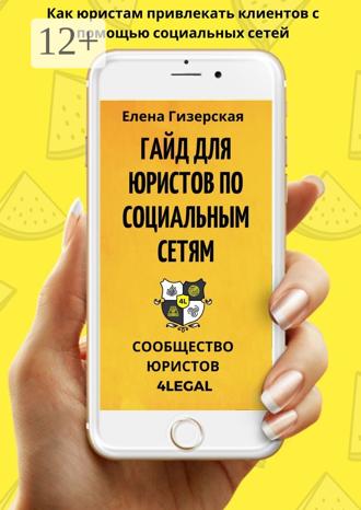 Обложка книги «Гайд для юристов по социальным сетям №1»