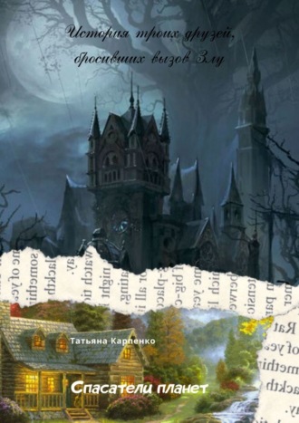 Обложка книги «Спасатели планет. Зло и Добро»