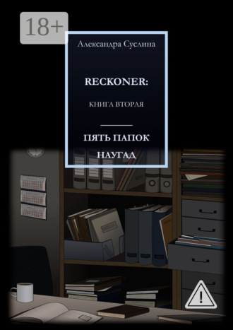 Обложка книги «ПЯТЬ ПАПОК НАУГАД. RECKONER: КНИГА ВТОРАЯ»