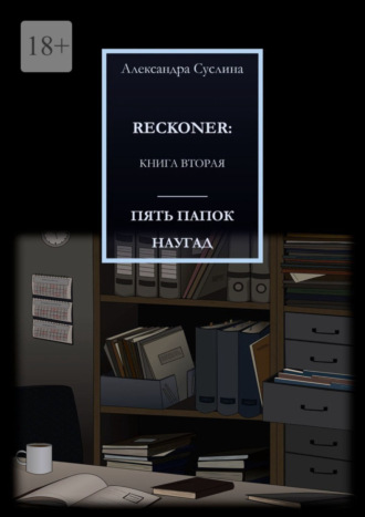 Александра Суслина. ПЯТЬ ПАПОК НАУГАД. RECKONER: КНИГА ВТОРАЯ