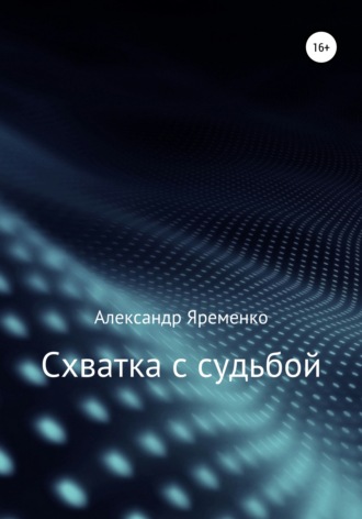Обложка книги «Схватка с судьбой»