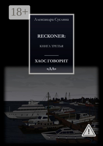 Обложка книги «ХАОС ГОВОРИТ «ДА». RECKONER: КНИГА ТРЕТЬЯ»