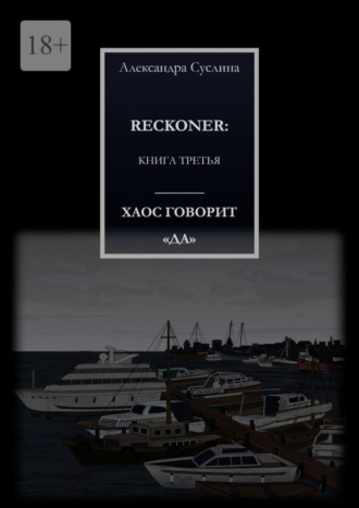 Александра Суслина. ХАОС ГОВОРИТ «ДА». RECKONER: КНИГА ТРЕТЬЯ