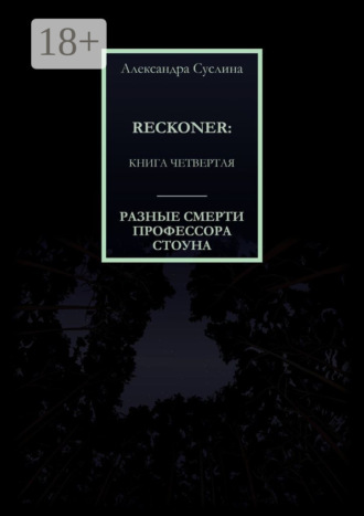 Обложка книги «РАЗНЫЕ СМЕРТИ ПРОФЕССОРА СТОУНА. RECKONER: КНИГА ЧЕТВЕРТАЯ»