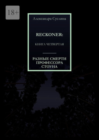 Александра Суслина. РАЗНЫЕ СМЕРТИ ПРОФЕССОРА СТОУНА. RECKONER: КНИГА ЧЕТВЕРТАЯ