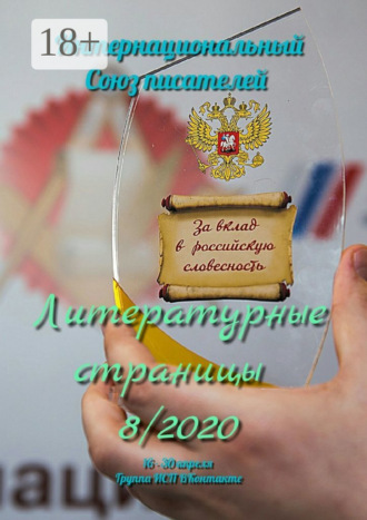 Обложка книги «Литературные страницы 8/2020. 16—30 апреля. Группа ИСП ВКонтакте»