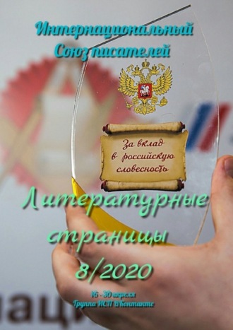 Валентина Спирина. Литературные страницы 8/2020. 16—30 апреля. Группа ИСП ВКонтакте