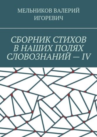 Обложка книги «СБОРНИК СТИХОВ В НАШИХ ПОЛЯХ СЛОВОЗНАНИЙ – IV»