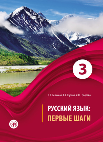 Обложка книги «Русский язык. Первые шаги. Часть 3»