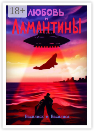 Обложка книги «Любовь и ламантины»