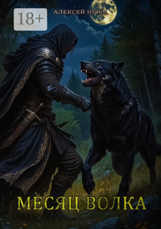 Алексей Нужа. Месяц волка
