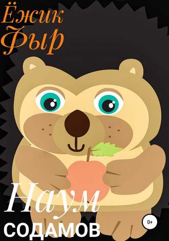 Обложка книги «Ёжик Фыр»