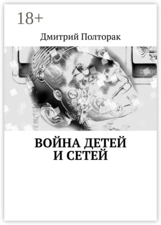 Обложка книги «Война детей и сетей»