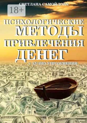 Обложка книги «Психологические методы привлечения денег»