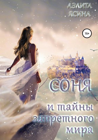Обложка книги «Соня и тайны запретного мира»