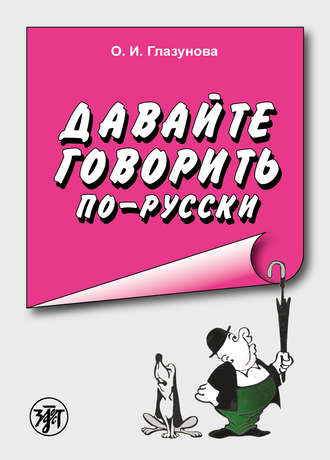 Ольга Игоревна Глазунова. Давайте говорить по-русски. Учебное пособие по русскому языку для иностранцев