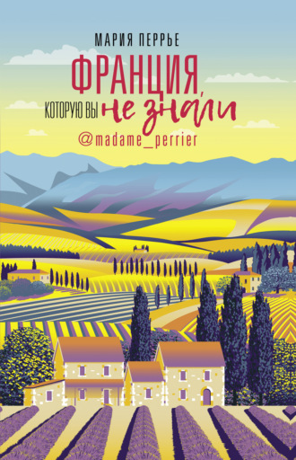 Обложка книги «Франция, которую вы не знали»