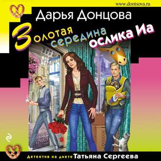 Обложка книги «Золотая середина ослика Иа»