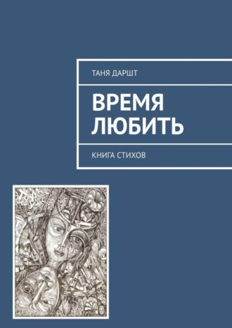 Таня Даршт. Время любить. Книга стихов