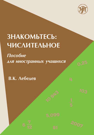 В. К. Лебедев. Знакомьтесь: числительное. Пособие для иностранных учащихся