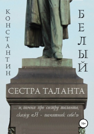 Обложка книги «Сестра таланта»