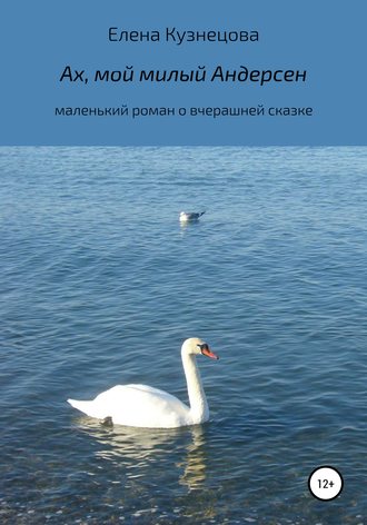 Обложка книги «Ах, мой милый Андерсен»