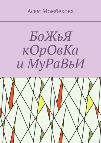 Асем Момбекова. БоЖьЯ кОрОвКа и МуРаВьИ