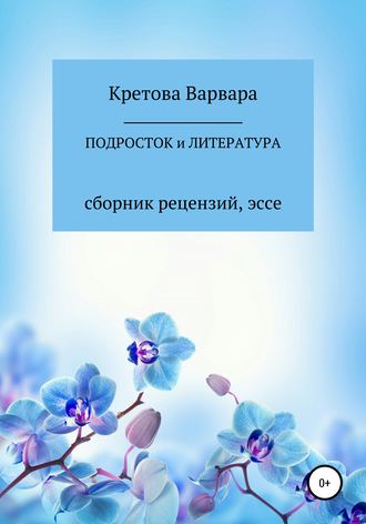 Обложка книги «Подросток и литература: сборник рецензий, эссе»