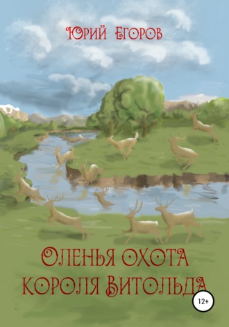 Обложка книги «Оленья охота короля Витольда. Рассказы»