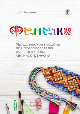 Обложка книги «Фенечки. Методическое пособие для преподавателей русского языка как иностранного»