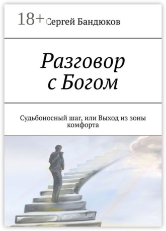 Обложка книги «Разговор с Богом. Судьбоносный шаг, или Выход из зоны комфорта»