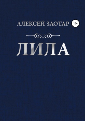Обложка книги «Лила»