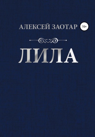 Алексей Михайлович Заотар. Лила