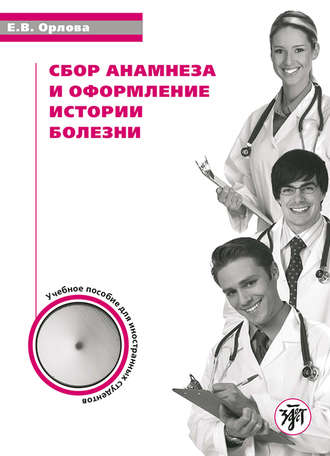 Обложка книги «Сбор анамнеза и оформление истории болезни. Учебное пособие по русскому языку для иностранных студентов»