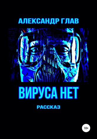 Обложка книги «Вируса нет»