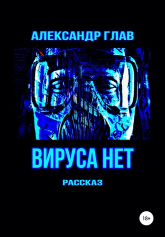 Александр Глав. Вируса нет