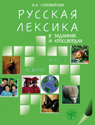 Обложка книги «Русская лексика в заданиях и кроссвордах. Выпуск 2. В доме»