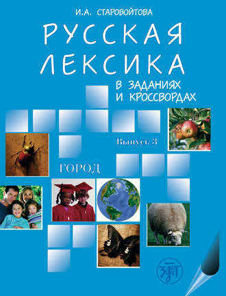 И. А. Старовойтова. Русская лексика в заданиях и кроссвордах. Выпуск 3. Город