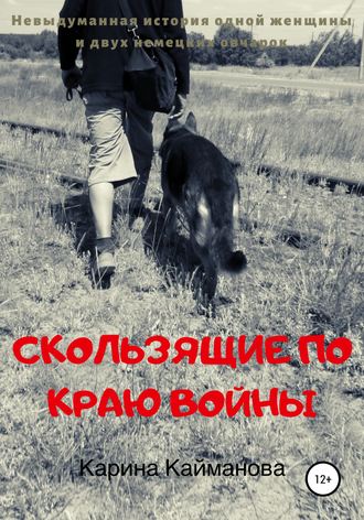 Обложка книги «Скользящие по краю войны»