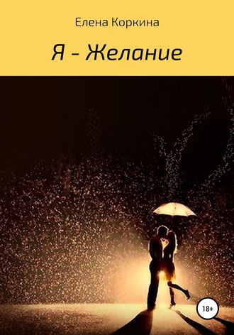 Обложка книги «Я – желание»
