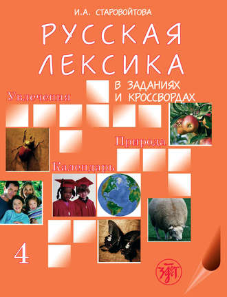 Обложка книги «Русская лексика в заданиях и кроссвордах. Выпуск 4. Увлечения. Природа. Календарь»