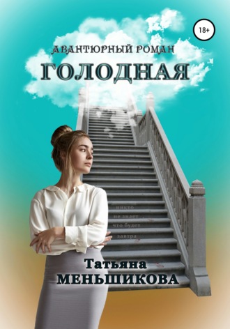 Обложка книги «Голодная»